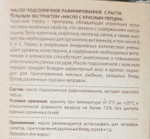Масло "С красным перцем" подсолнечное рафинированное с растительным экстрактом, 100мл фото в интернет-магазине Планета Сибирь Масло "С красным перцем" подсолнечное рафинированное с растительным экстрактом, 100мл фото в интернет-магазине Планета Сибирь